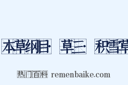 本草纲目·草三·积雪草是什么意思的图片